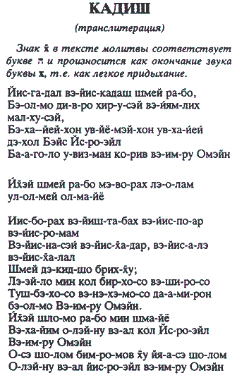 kaddish in russian transliteration